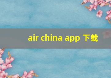 air china app 下载